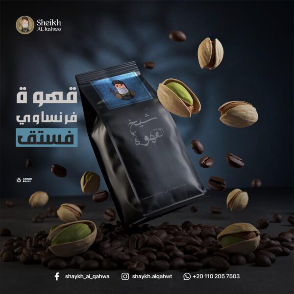 قهوة فستق